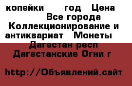 2 копейки 1758 год › Цена ­ 600 - Все города Коллекционирование и антиквариат » Монеты   . Дагестан респ.,Дагестанские Огни г.